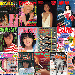 日本エロ雑誌創刊号コレクション　第二回　1980～1983年編（文・資料提供：安田理央）