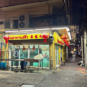 中華街を行ったり来たり　 06　チャイナタウン、路地裏の美味しいもの紀行　前編 （文：アーバンのママ　写真：アーバンのママ、都築響一）
