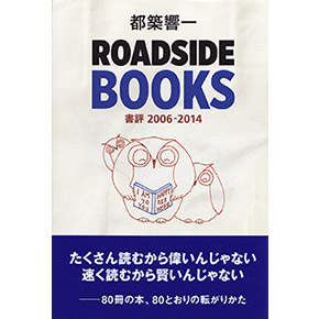 ROADSIDE BOOKS――書評2006-2014