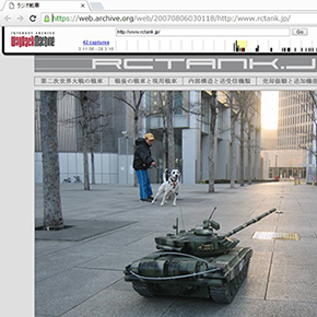 絶滅サイト　04「巨大ラジコン戦車」～「日本全国街並風景」（文：ハマザキカク）