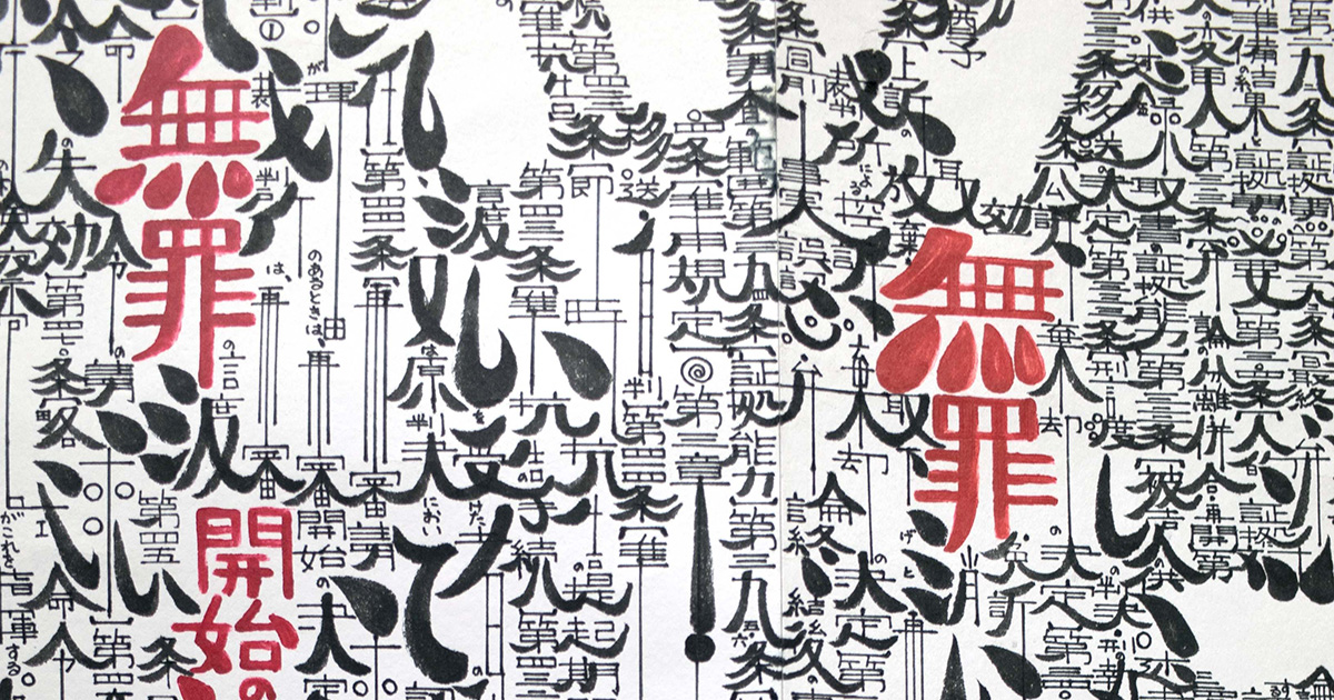 死刑囚の絵展＠宮城・にしぴりかの美術館 バックナンバー ROADSIDERS' Weekly